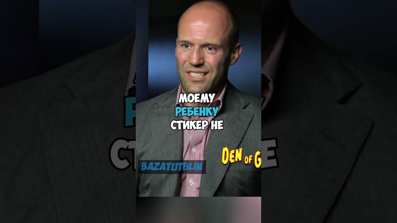 Джейсон Стетхем и русский Тренер! 