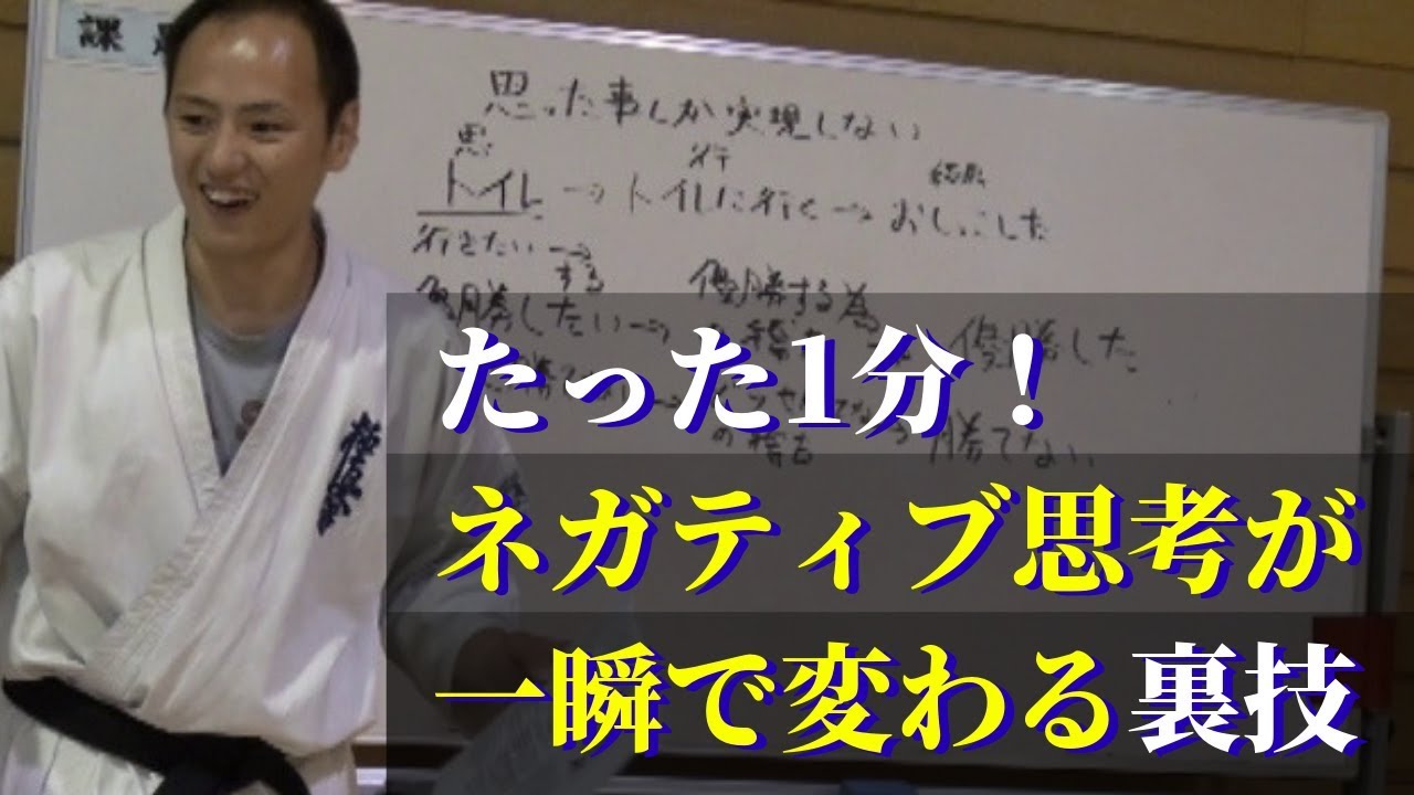1分でネガティブ思考解消！極真世界王者 空手家 纐纈の実践法 - YouTube