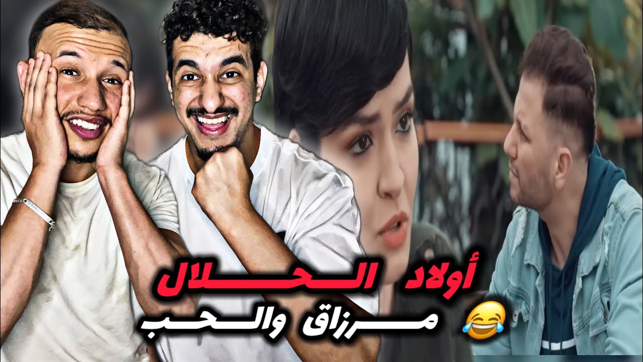 Wlad Hlal أولاد الحلال حلقة 16 🇲🇦🇩🇿 بدات قصة حب 🔥🔥