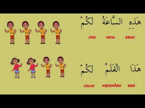 7_Как сказать по-арабски: "твоё/ваше..."_Продолжение