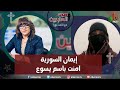 صوت العابرين إيمان السورية آمنت باسم يسوع الاثنين 16 يناير 2023 قناة الكرمة