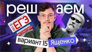 решение варианта 15 Ященко | ЕГЭ 2024 по математике | Эйджей из Вебиума