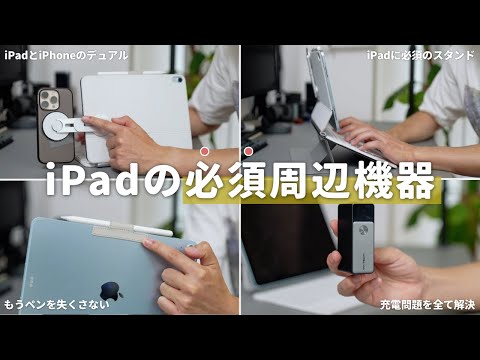 [Must-have] 4 recommended peripherals to carry with your iPad!