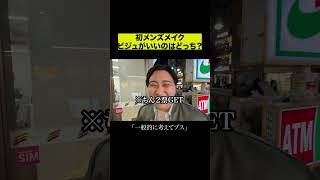 初メンズメイクビジュがいいのはどっち？
