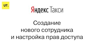 Создание нового сотрудника и настройка прав доступа в диспетчерской Яндекс такси screenshot 4
