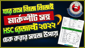 HSC রেজাল্ট ২০২২-সবার আগে মার্কশীট সহ| HSC ফলাফল ২০২২| HSC Result Check 2022|How to Check HSC Result