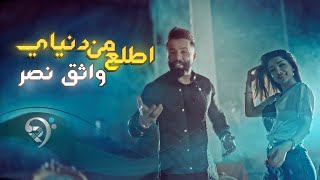 واثق نصر - اطلع من دنياي (حصرياً) | Watheq Nasr - Atlaa min deniay - 2021