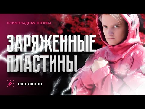 Заряженные пластины | Олимпиадная физика