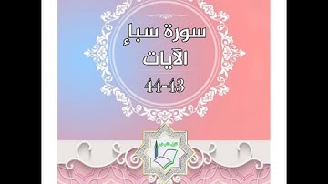 سورة سبأ الآيات 43-44 شرح وتلاوة أ.سمية #قليل_دائم_خير​
