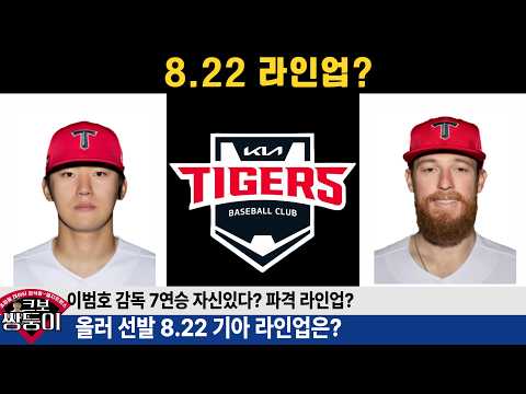기아 8.22 <strong>안우진</strong> 공략 라인업은? 박정우 2번 출격! 김도영 38호 홈런? #기아타이거즈 #갸티비 #김도영 #박재현