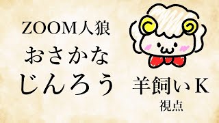 【ライブ配信】第66回おさかなじんろう5/26【羊飼いK視点】