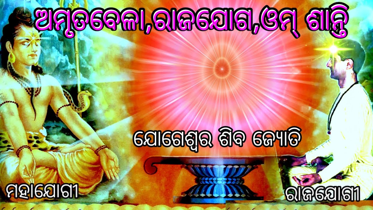 🇲🇰amrut vela rajyoga abhyas/ଆତ୍ମା jogi ପରମାତ୍ମା mahajogi ସହ ମଧୁର ମିଳନ/ଅମୃତ ବେଳା ଓମ୍ ଶାନ୍ତି
