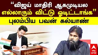 Pawan Kalyan on Vijay | "Couldn't become like Vijay... everyone ran away," laments Pawan Kalyan screenshot 3