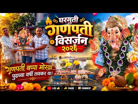 निरोप घेतो आता आज्ञा आसवी🥺 | घरगुती बाप्पा विसर्जन २०२६ ❤️ Vlog-63