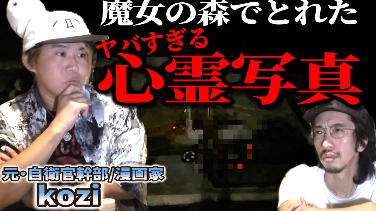 【心霊写真】ルーマニア🇷🇴魔女の森で映った！それは確実に“あの人”だった【kozi＠新生フロンティア】