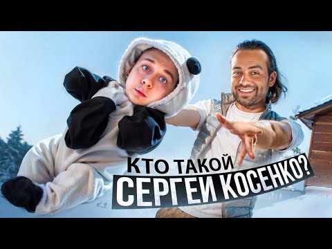 Кто такой Сергей Косенко?