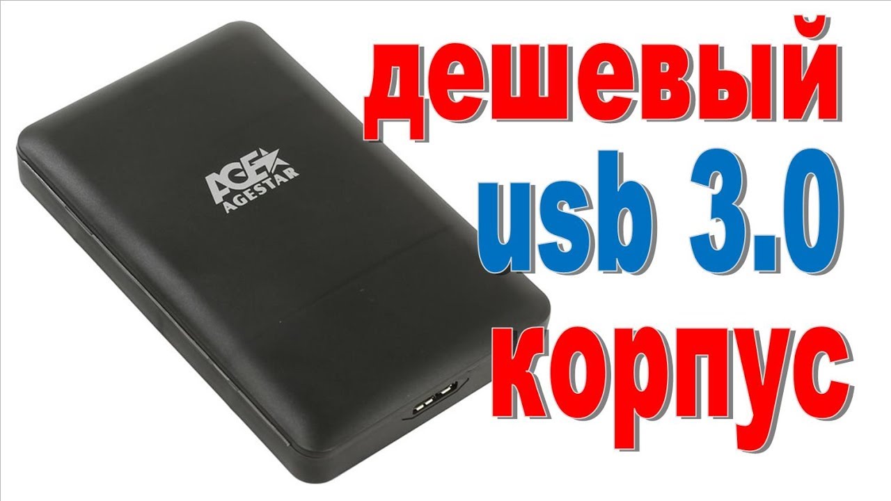 корпус для HDD/SSD AGESTAR 3UBCP3 - YouTube