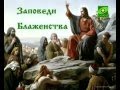 Заповеди Блаженства.avi