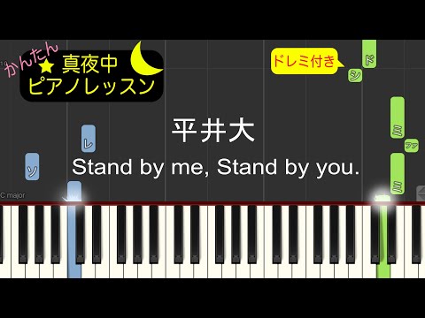Stand by me, Stand by you. - 平井大【ピアノ練習曲】簡単・楽譜・ドレミ付き