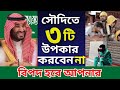 সৌদিতে এই ৩টি উপকার কখনোই করবেন না যতই আপনজন হোক | বড় বিপদে পড়বেন তাহলে | Saudi Expatriate Warning.