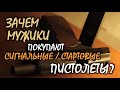 Зачем мужики покупают сигнальные / стартовые пистолеты / оружейные эксперты, фасс...