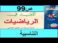 التناسبية ص99 المفيد في الرياضيات المستوى الرابع طبعة2020 