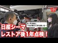 【6ヶ月点検との違いは?】伊藤かずえが、日産シーマ・レストア後1年点検にいってきた!