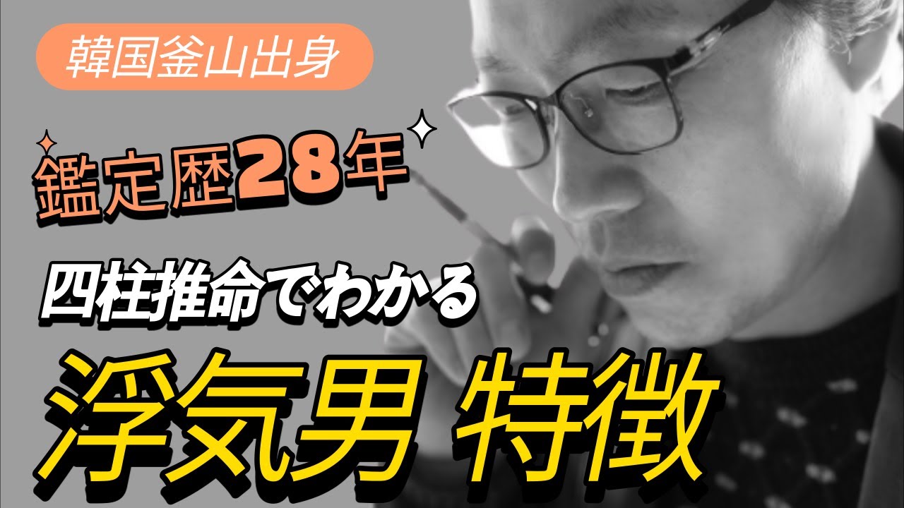 【四柱推命鑑定実例】男性が浮気する理由。男性の心理。 浮気相手は？