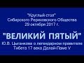 2017-10-29 ВЕЛИКИЙ ПЯТЫЙ. О легендарном Правителе Тибета 17 в.