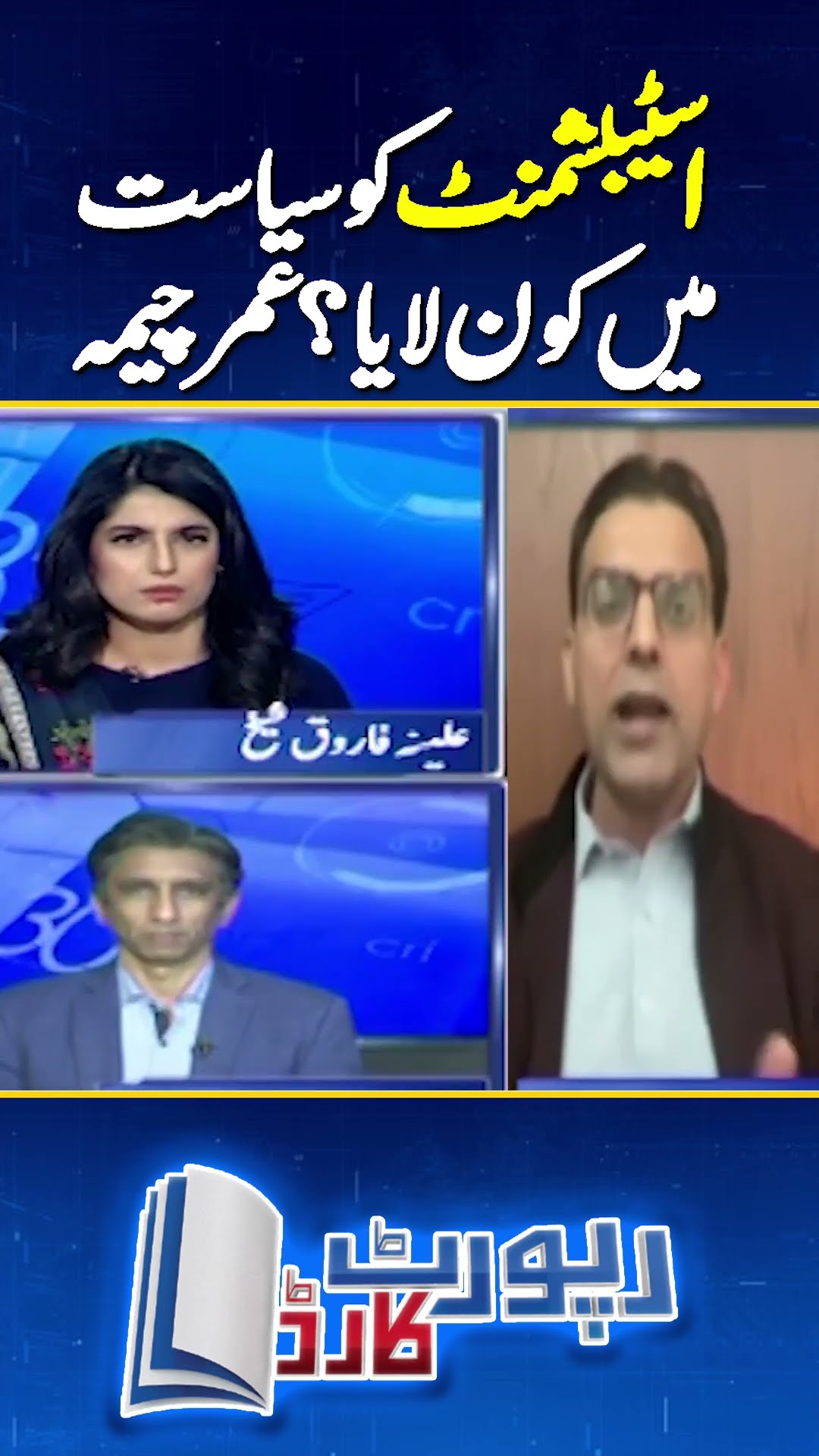 Establishment's role in Politics | #imrankhan #shehbazsharif #nawazsharif