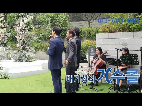 기분좋아지는 결혼식축가 가수 스윗소로우 사랑해 결혼식축가 리얼라이브(배기성의 가수콜)
