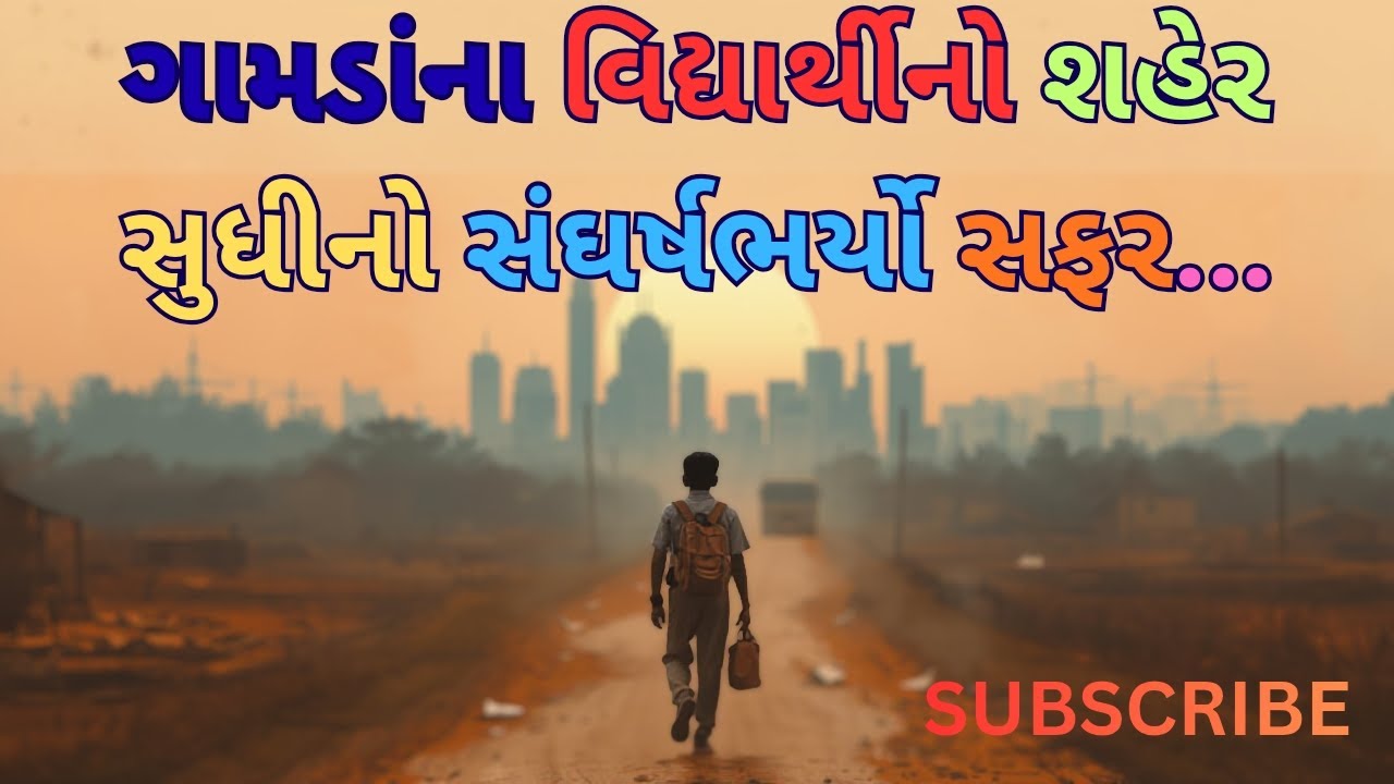ગામડાંથી શહેર સુધી | ભણતર બદલતું જીવન | #motivation #gujarati #educationstory #viral #gujarativarta
