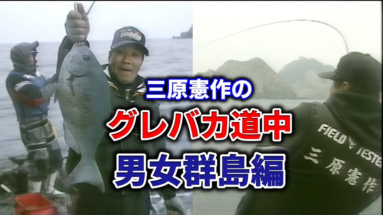 三原憲作のグレバカ道中2　男女群島編【グレ釣り　磯釣り】