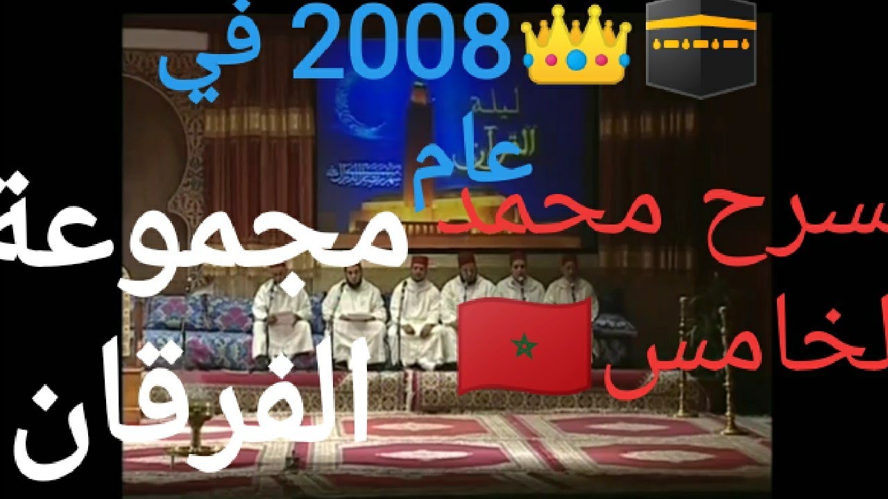 مجموعة الفرقان بمسرح محمد الخامس 🇲🇦💚 في ليلة القرءان|2008🕋