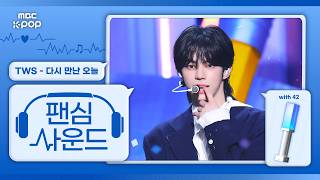 [#팬심사운드🎧] TWS (투어스) – '다시 만난 오늘’ with 42 | Show! Music Core | Mixed by MBCSoundLab