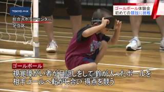 足立区　国際大会前にゴールボール体験会