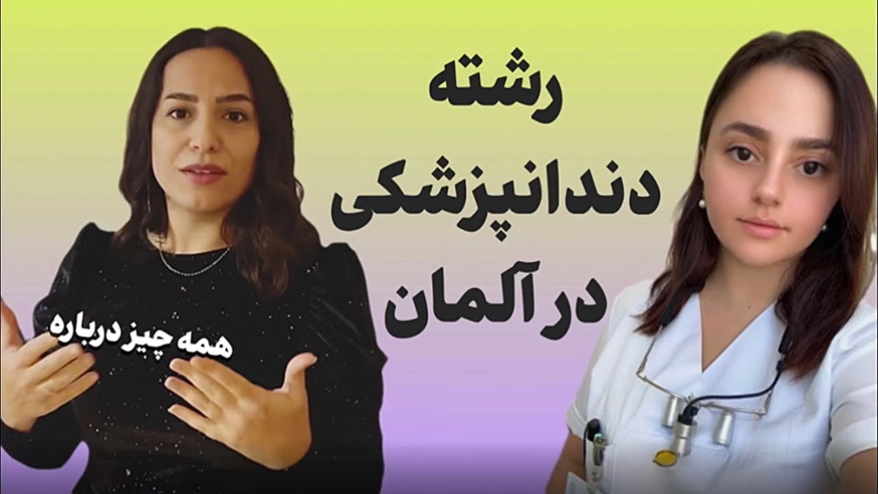 همه چیز درباره تحصیل در رشته دندانپزشکی در دانشگاه درسدن آلمان: گپی دوستانه، مختصر و مفید