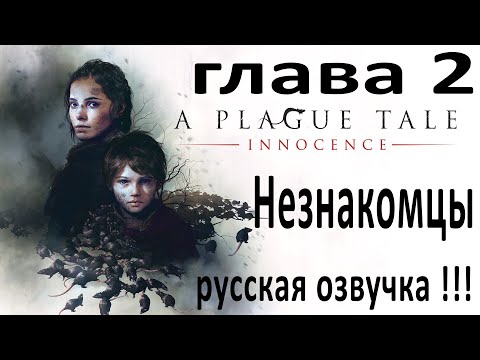 Видео: A Plague Tale: Innocence - 2 глава, Незнакомцы !!!  Прохождение игры, Русская озвучка !!!