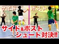 【スゴ技連発‼︎】ガチンコ！サイド&ポストシュート対決！
