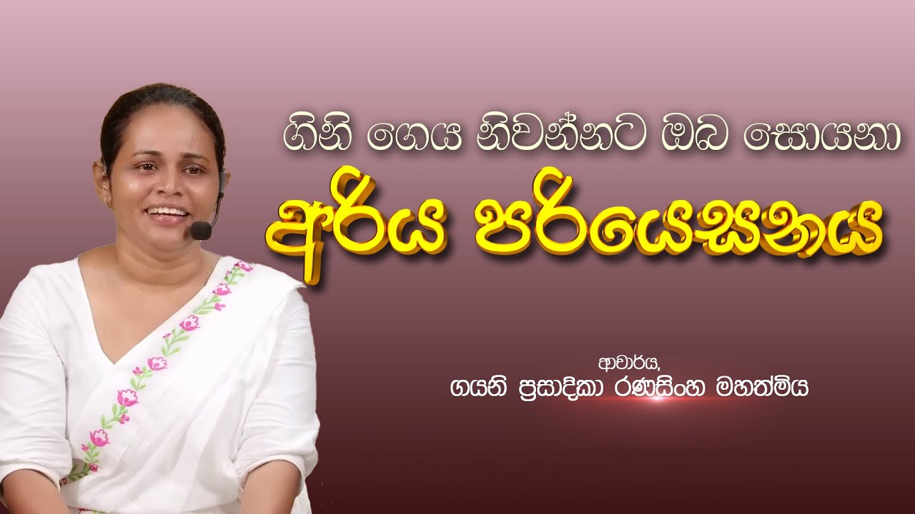 🔴 ගිනි ගෙය නිවන්නට ඔබ සොයනා අරිය පරි‍යෙසනය  | ආචාර්ය ගයනි  රණසිංහ මහත්මිය