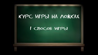 картинка: Игра на деревянных ложках - методическое пособие. 1 способ игры (часть первая).