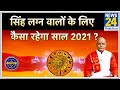 Kaalchakra: पंडित सुरेश पांडेय जी से जानिए सिंह लग्न के अनुसार साल 2021 का पूरा हाल !