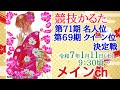 [MAIN]競技かるた 第71期名人位・第69期クイーン位 決定戦 [ メインチャンネル・解説あり]