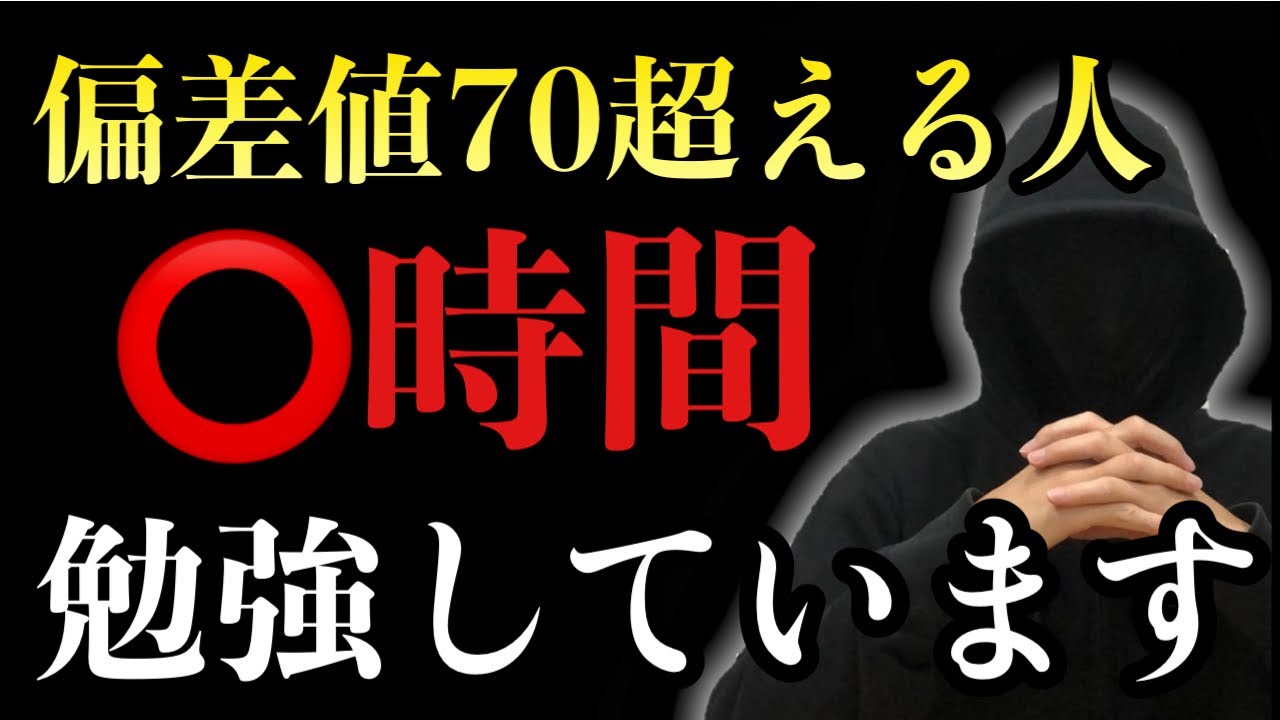 【衝撃】偏差値70超えは、1日○時間勉強しています。