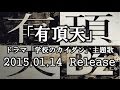 B’z / 有頂天 ドラマ「学校のカイダン」主題歌 (広瀬すず主演) 2015年1月14日 発売