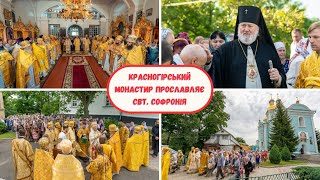 Красногірський Монастир Прославляє Свт. Софронія