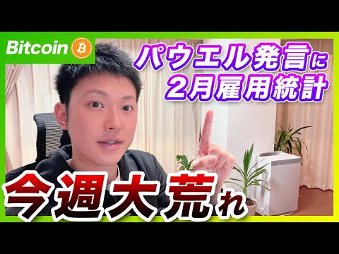 【上で見ます！】ビットコイン・今週は注目イベント多数！多少の下落は想定内です。【仮想通貨分析を先出し配信】