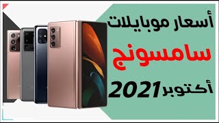 أسعار موبايلات سامسونج | أكتوبر 2021