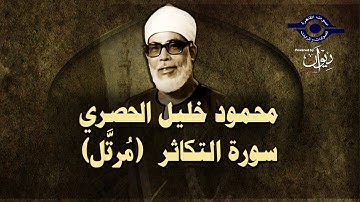 (الشيخ الحصري - سورة التكاثر (مرتّل