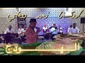 أحسن هزة الهودج مع أحسن أوركسترا زهير روداني 